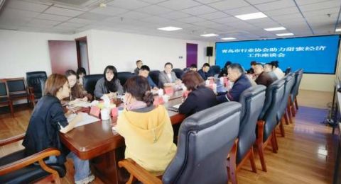 青岛市民政局召开行业协会助力“甜蜜经济”高质量发展工作座谈会