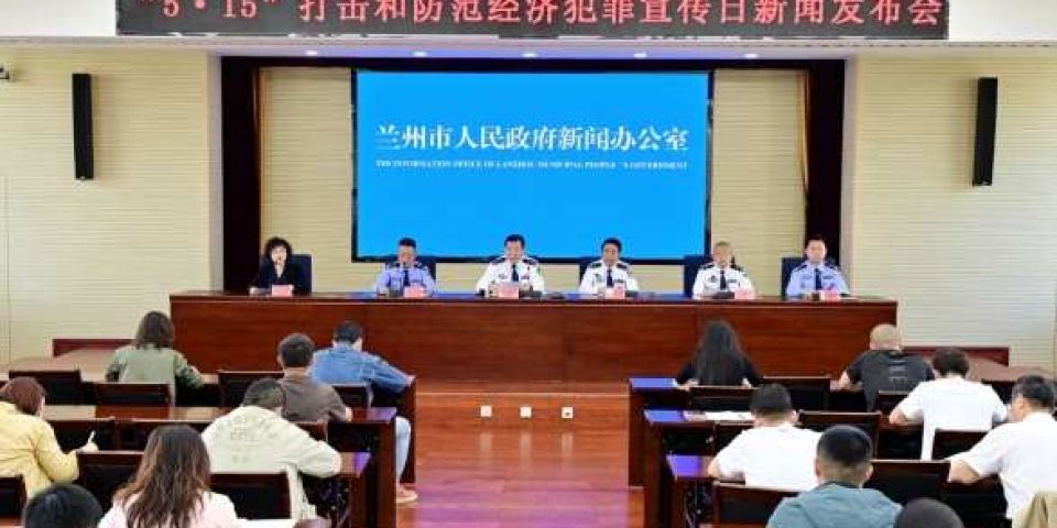 兰州公安以高水平安全保障高质量发展1-4月经济犯罪破案率95.5% ，大要案侦办质量效率双提升