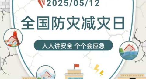 四川渠县开展2025年防灾减灾宣传周活动 