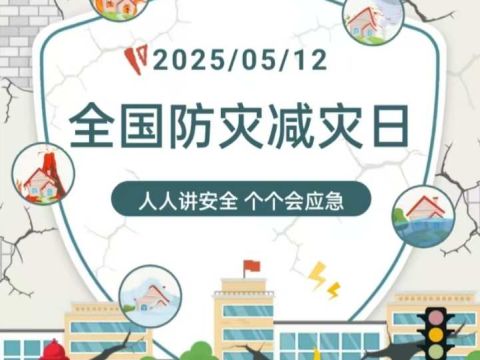 四川渠县开展2025年防灾减灾宣传周活动 