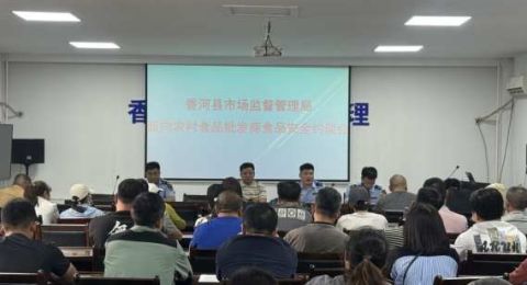 香河县市场监督管理局组织召开整治制售农村假冒伪劣食品问题约谈会