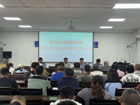 香河县市场监督管理局组织召开整治制售农村假冒伪劣食品问题约谈会
