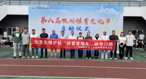 无锡职业技术学院体育部党总支开展“党员先锋护航‘体重管理年’健康行动”主题党日活动