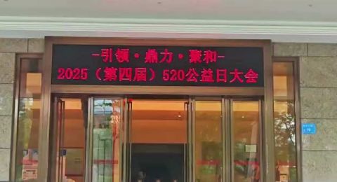 “引领·鼎力·聚和”——汉企联第四届 520公益日大会在广东东莞汉企联大厦隆重举行