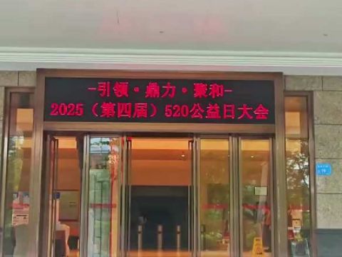 “引领·鼎力·聚和”——汉企联第四届 520公益日大会在广东东莞汉企联大厦隆重举行