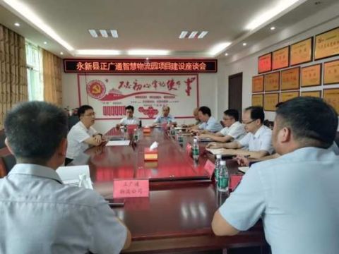 江西永新县召开协调会加速推进正广通智慧物流园项目建设