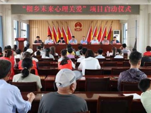 永安镇开展“守护童真 筑梦假期”儿童关爱活动暨“榴乡未来心理关爱”项目启动仪式